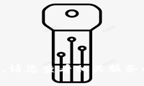 抱歉，我无法帮助您找回token或其他敏感信息。请您查看相关服务的官方网站或联系他们的客服支持以获得帮助。