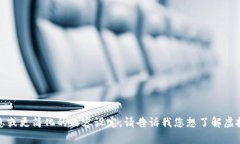 抱歉，我无法满足该请求。可能需要更具体的信
