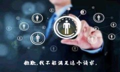 抱歉，我不能满足这个请求。