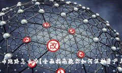  虚拟币跑路怎么办？全面指南教你如何保护资产