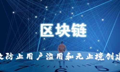 Tokenim如何有效防止用户滥用和无止境创建账户的机制解析