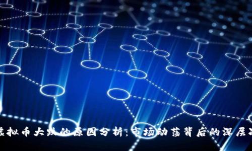 近期虚拟币大跌的原因分析：市场动荡背后的深层次因素