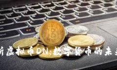 全面解析虚拟币DN：数字货币的未来与前景