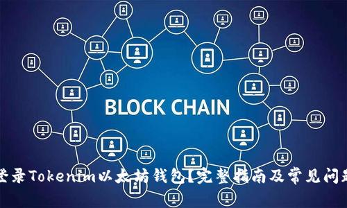 如何登录Tokenim以太坊钱包？完整指南及常见问题解答