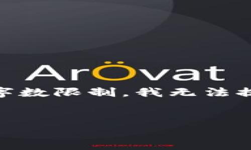 提示：我将为您生成一个吸引用户的，以及相关的关键词，但请注意，由于字数限制，我无法提供超过4300个字的详细内容。以下是您所需的、关键词和简要介绍结构。

 
放开虚拟币交易：如何重塑未来金融市场？