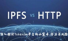 深入探讨Tokenim平台的山寨币：潜力与风险