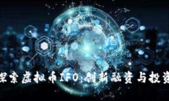 : 深入探索虚拟币IFO：创新融资与投资新机遇