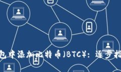 如何在Tokenim钱包中添加比特币（BTC）: 逐步指南