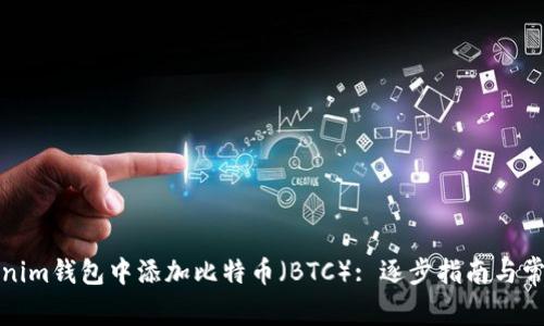 如何在Tokenim钱包中添加比特币（BTC）: 逐步指南与常见问题解答