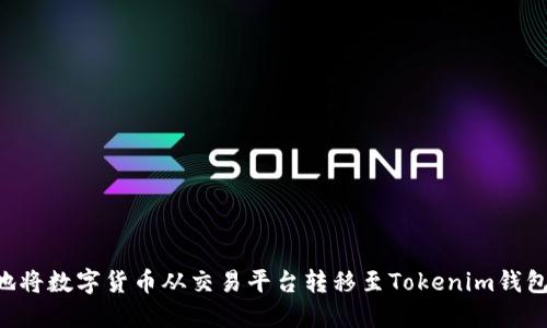 如何安全地将数字货币从交易平台转移至Tokenim钱包：完整指南