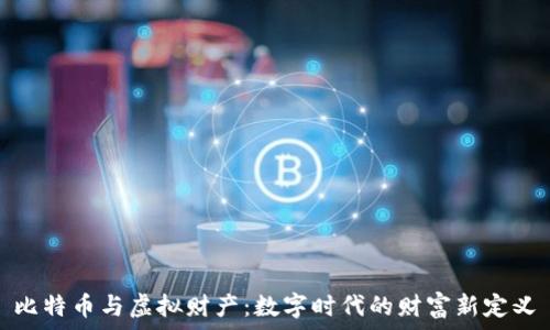   
比特币与虚拟财产：数字时代的财富新定义