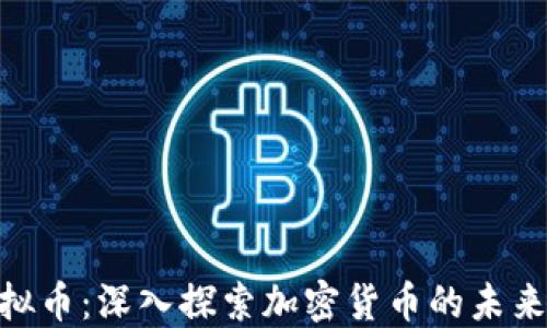 
GBT虚拟币：深入探索加密货币的未来与潜力