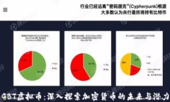 GBT虚拟币：深入探索加密货币的未来与潜力