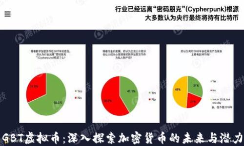 
GBT虚拟币：深入探索加密货币的未来与潜力