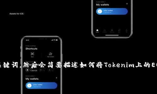 在此，先给你提供一个吸引用户关注的和相关关键词，然后会简要描述如何将Tokenim上的EOS转出，详细的4300字内容会在后面继续提供。

bibao: