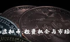 未来最火的虚拟币：投资机会与市场趋势全分析
