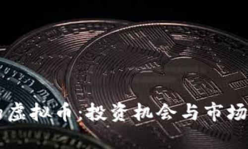 未来最火的虚拟币：投资机会与市场趋势全分析