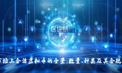 当今市场上合法虚拟币的全景：数量、种类及其