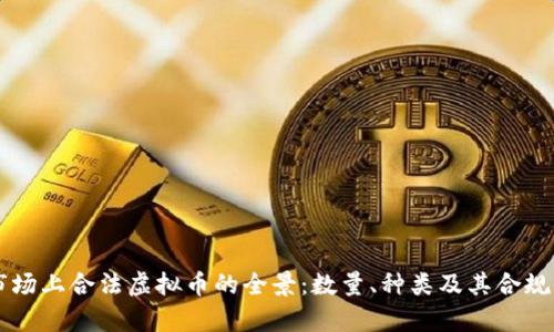当今市场上合法虚拟币的全景：数量、种类及其合规性解析