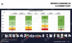 : 如何轻松购买Tokenim并了解手续费明细