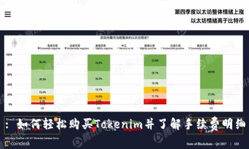 : 如何轻松购买Tokenim并了解手续费明细