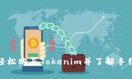 : 如何轻松购买Tokenim并了解手续费明细