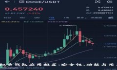 2023年最佳虚拟币钱包应用推荐：安全性、功能与