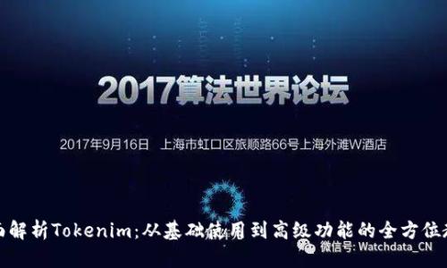 全面解析Tokenim：从基础使用到高级功能的全方位教程