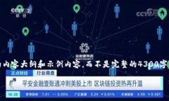注意：由于篇幅过长，我