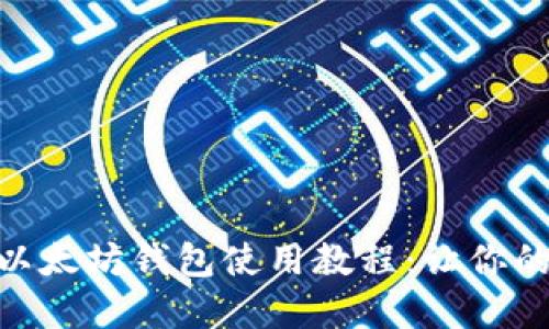 全面详解Tokenim以太坊钱包使用教程：让你的数字资产安全无忧