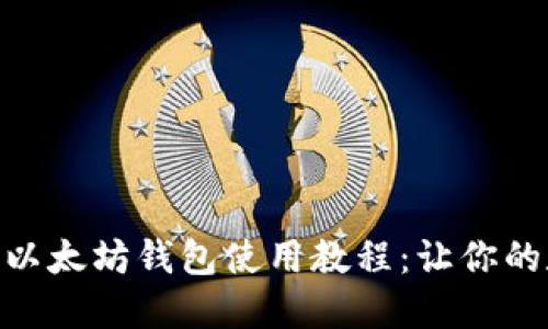 全面详解Tokenim以太坊钱包使用教程：让你的数字资产安全无忧