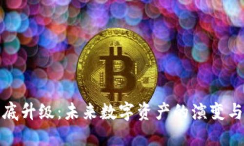 虚拟币年底升级：未来数字资产的演变与投资机会