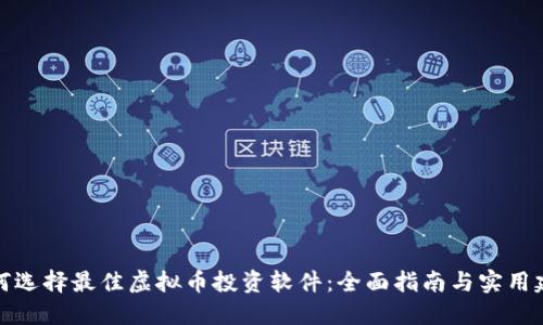 如何选择最佳虚拟币投资软件：全面指南与实用建议