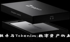 理解NFT提币与Tokenim：数字资产的未来与变革