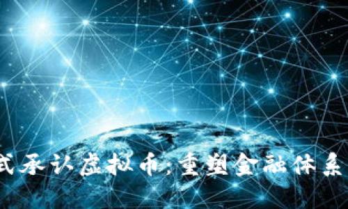  央行正式承认虚拟币：重塑金融体系的新时代