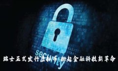 瑞士正式发行虚拟币：掀起金融科技新革命
