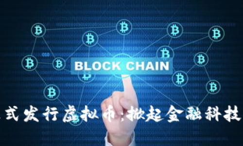 瑞士正式发行虚拟币：掀起金融科技新革命