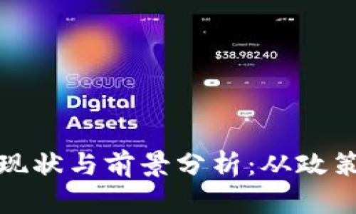 山东虚拟币挖矿的现状与前景分析：从政策到技术的全面探讨