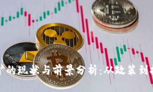 山东虚拟币挖矿的现状与前景分析：从政策到技术的全面探讨