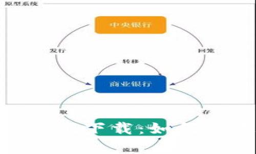 全面解析Tokenim测试下载：如何快速获取及使用指南
