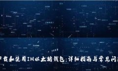 如何下载和使用IM以太坊钱