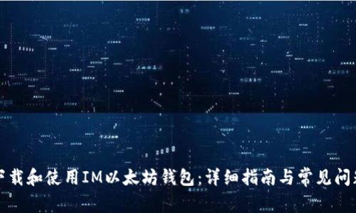 如何下载和使用IM以太坊钱包：详细指南与常见问题解答