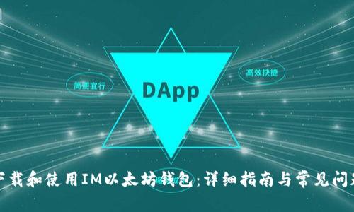 如何下载和使用IM以太坊钱包：详细指南与常见问题解答