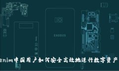 Tokenim中国用户如何安全高效地进行数字资产交易