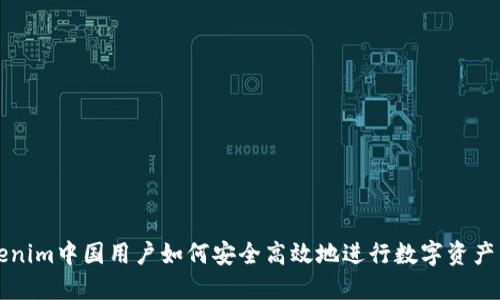 Tokenim中国用户如何安全高效地进行数字资产交易
