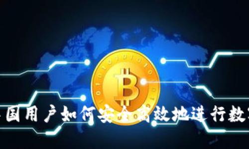 Tokenim中国用户如何安全高效地进行数字资产交易