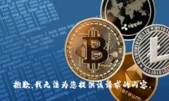 抱歉，我无法为您提供该请求的内容。