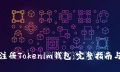 如何批量注册Tokenim钱包：完整指南与实用技巧