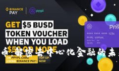 DVF虚拟币：解密去中心化金融的未来与机遇
