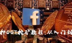 详解Tokenim质押DOT挖矿教程